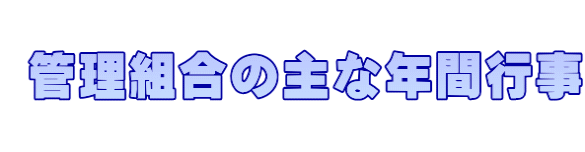    管理組合の主な年間行事  