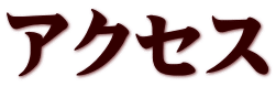 アクセス